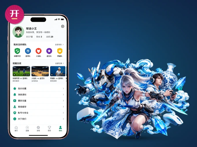 装好开云 APP，看球体验更流畅